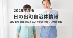 【日の出町】認知症の介護をひとりで抱えないで｜3月「家族会」開催のお知らせを表す画像