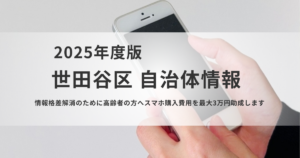 高齢者のスマホ購入を応援！最大3万円の助成制度がスタートを表す画像