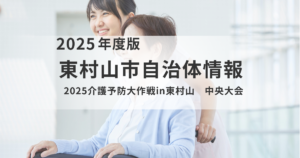東村山市「2025介護予防大作戦in東村山 中央大会」開催のお知らせを表す画像