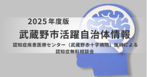 認知症疾患医療センター（武蔵野赤十字病院）医師による無料相談会を表す画像