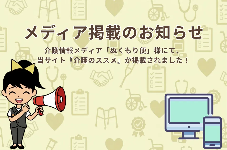 【外部メディア掲載】「ぬくもり便」に当サイトが参考情報として紹介されましたを表す画像