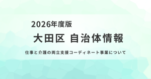 大田区の「仕事と介護の両立支援コーディネート事業」とはを表す画像