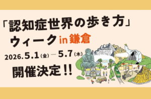 認知症の世界を「身体」で体験。鎌倉芸術館で5/1から体験型展示イベント開催を表す画像