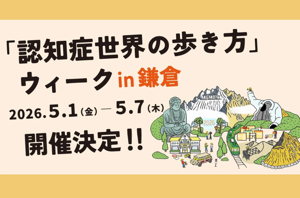 認知症の世界を「身体」で体験。鎌倉芸術館で5/1から体験型展示イベント開催を表す画像