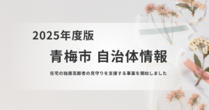 【青梅市】在宅独居高齢者安心見守り支援事業を開始を表す画像