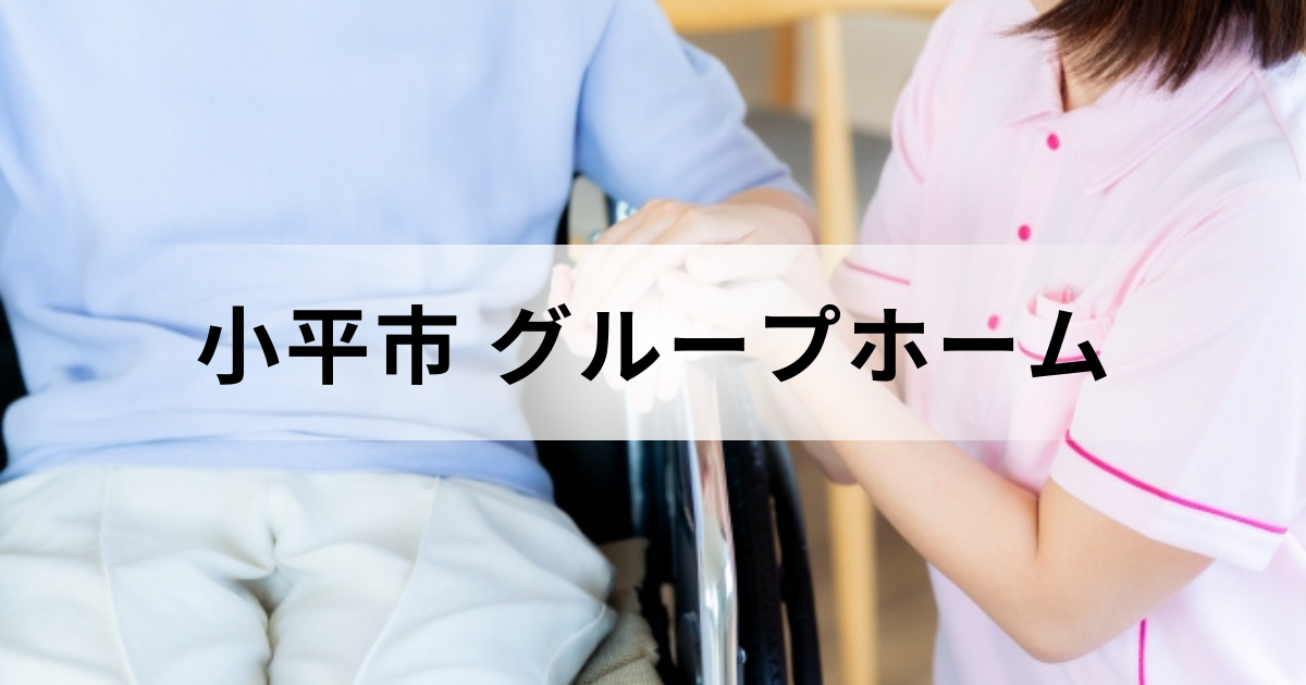 小平市のグループホーム（認知症対応型共同生活介護）探す方へ｜料金相場やサービス情報、施設一覧などを表す画像
