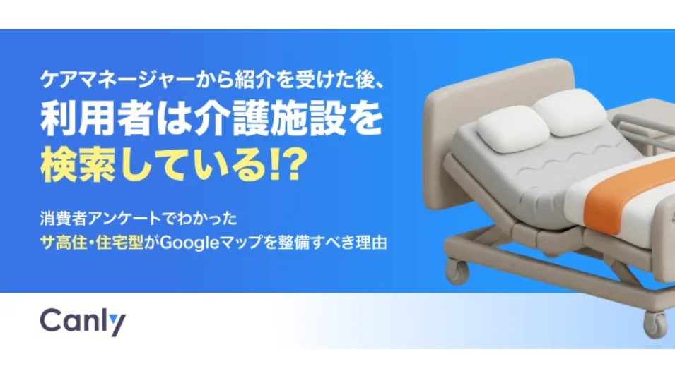 ケアマネ紹介後も“検索”が当たり前に？サ高住・住宅型の施設選びでGoogleマップの重要性が浮上を表す画像