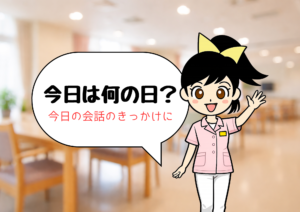 今日の会話のきっかけに「今日は何の日?」