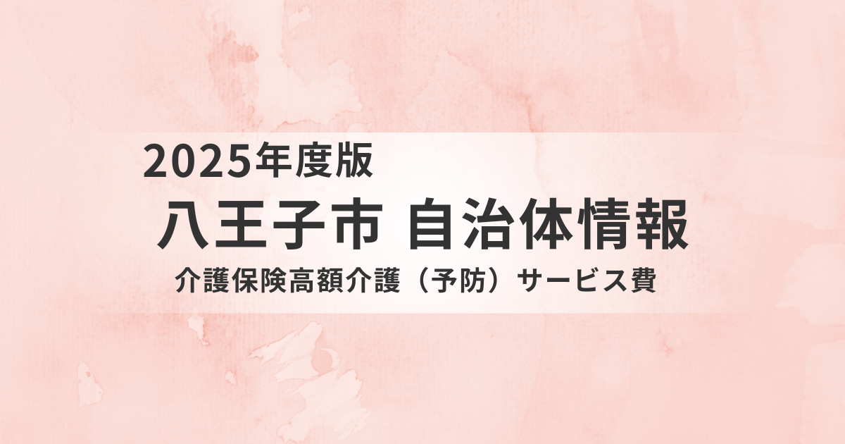 八王子市の「高額介護（予防）サービス費」とは？介護費用の自己負担を抑える制度を解説を表す画像