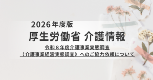【厚労省】「令和8年度 介護事業経営実態調査」実施への協力依頼についてを表す画像