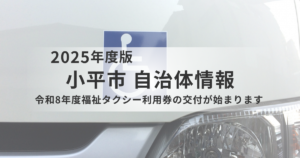 小平市で令和8年度「福祉タクシー利用券」の交付開始へ｜対象・手続き方法を解説を表す画像