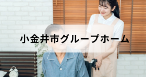 東京都小金井市のグループホーム（認知症対応型共同生活介護）情報｜市内の施設一覧などを表す画像
