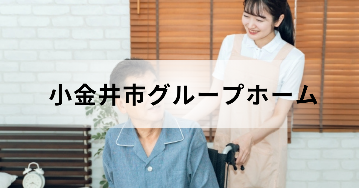 東京都小金井市のグループホーム（認知症対応型共同生活介護）情報｜市内の施設一覧などを表す画像
