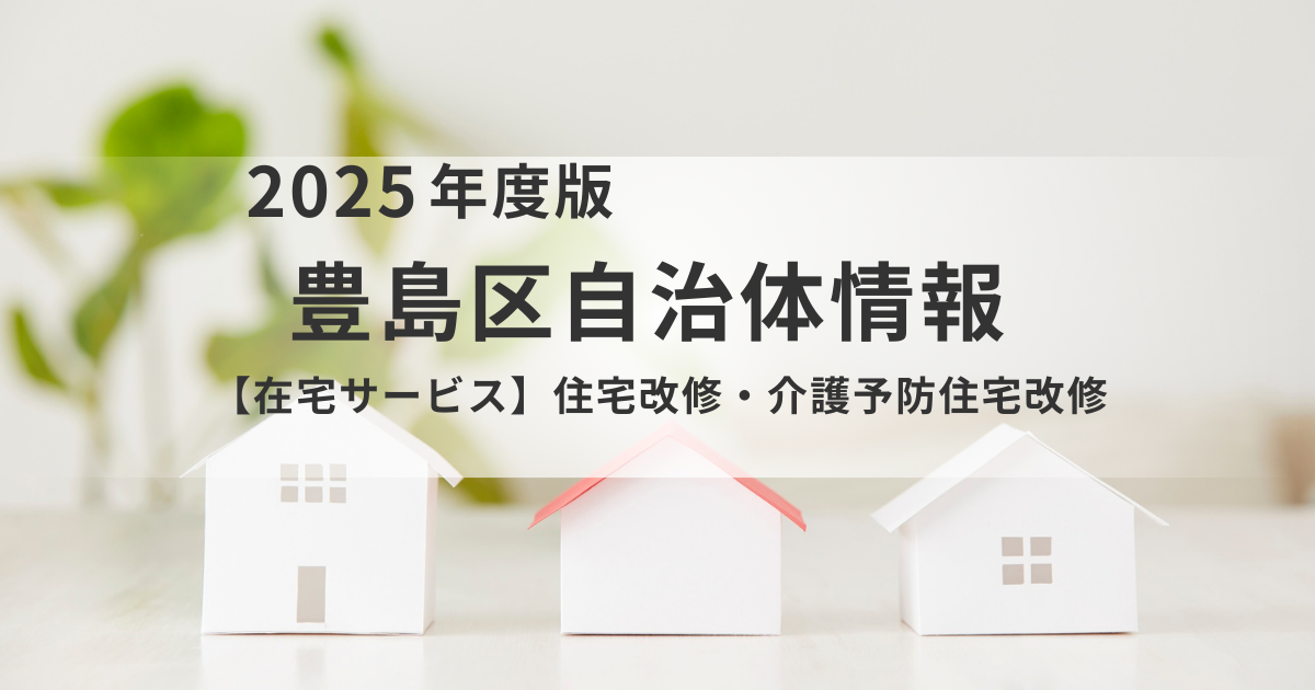 【豊島区】住宅改修・介護予防住宅改修サービスのご案内〜住み慣れた家で安心して暮らすための小規模改修をサポート〜を表す画像