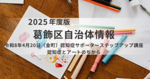 葛飾区で「認知症サポーターステップアップ講座」を開催|アートが拓くケアの新境地を表す画像