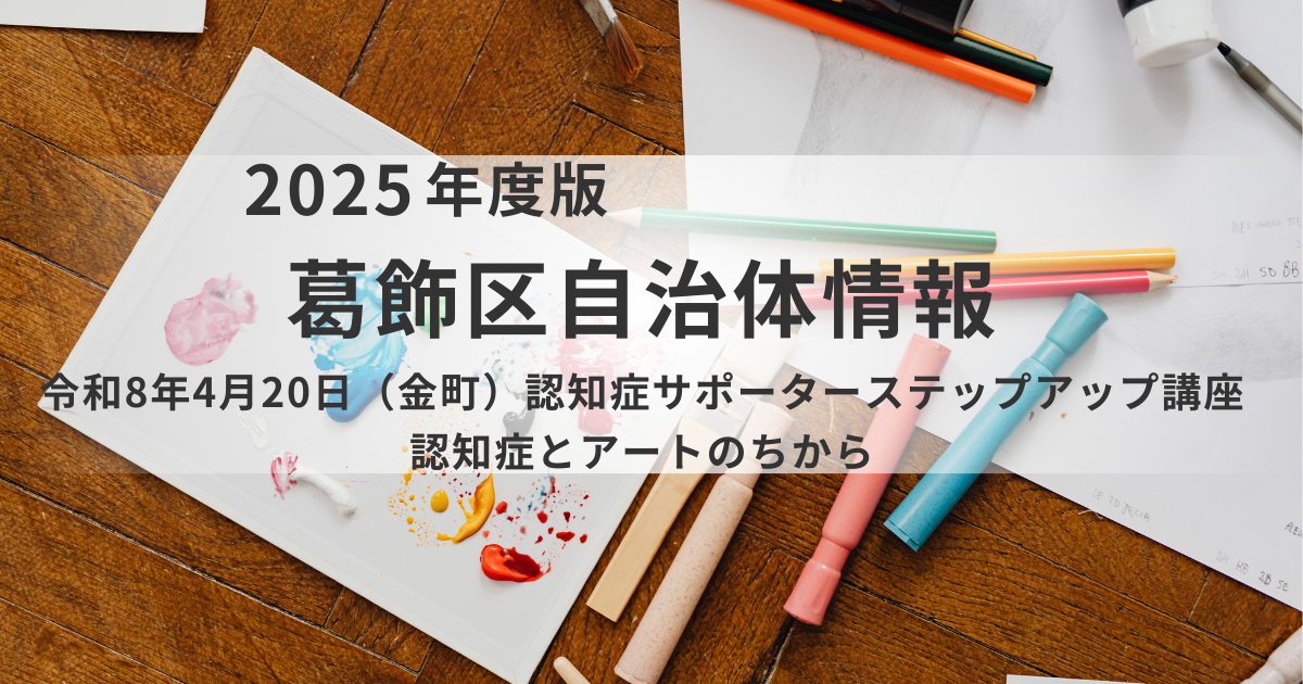 葛飾区で「認知症サポーターステップアップ講座」を開催｜アートが拓くケアの新境地を表す画像