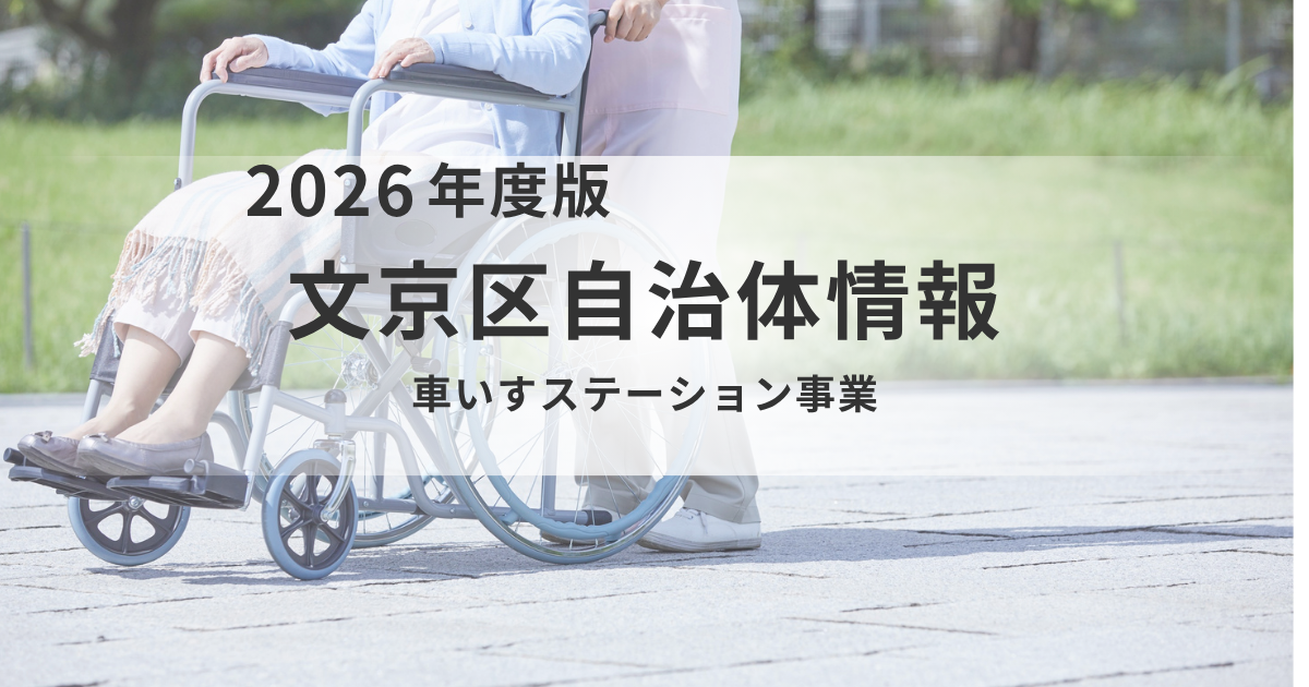 文京区「車いすステーション」事業のご案内を表す画像