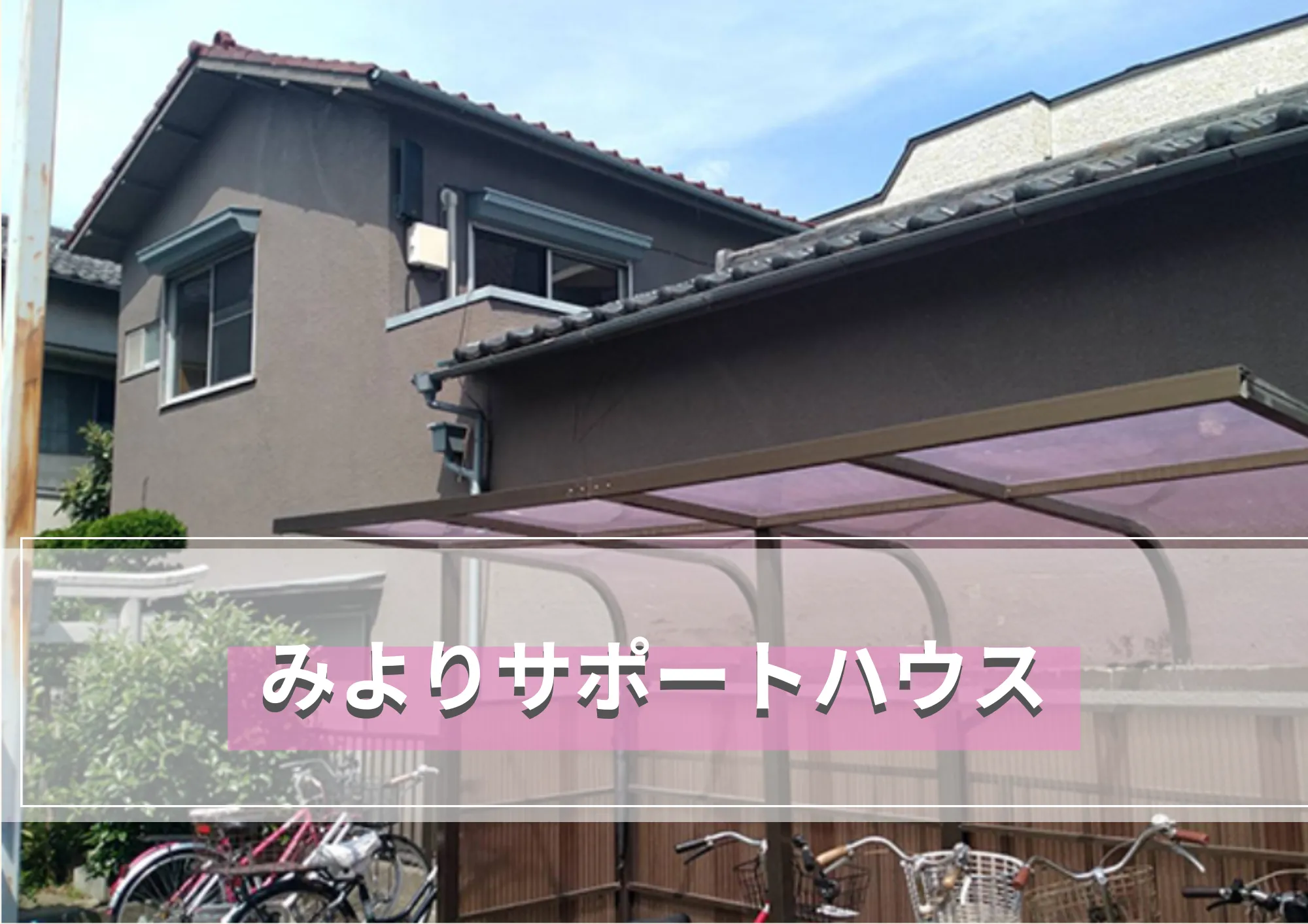 みよりサポートハウス竹ノ塚
