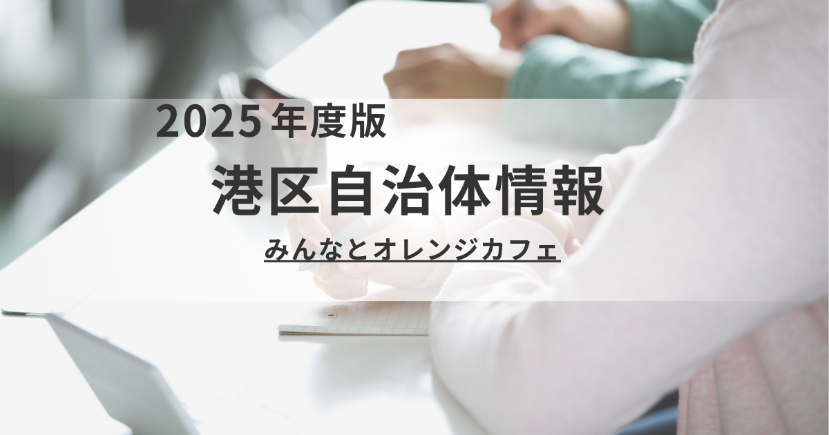【港区】みんなとオレンジカフェ（認知症カフェ）のご案内を表す画像