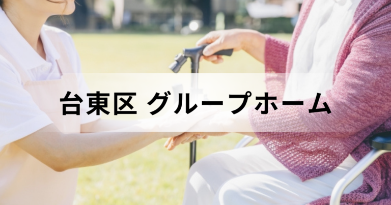 東京都台東区のグループホーム（認知症対応型共同生活介護）ガイドページ｜料金や区内の施設一覧などを表す画像