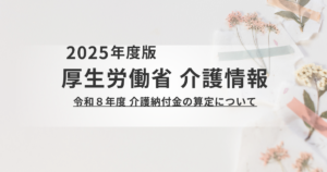 【厚生労働省】令和8年度の介護納付金はいくら？第2号被保険者の保険料負担を解説を表す画像