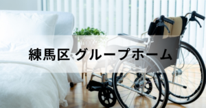 東京都練馬区のグループホーム（認知症対応型共同生活介護）とは｜公式ページに基づき料金や施設一覧などを解説を表す画像