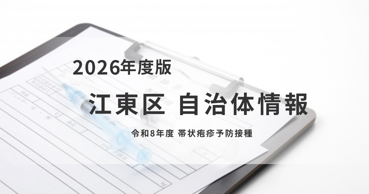 【江東区】令和8年度版｜帯状疱疹ワクチン定期接種についてを表す画像