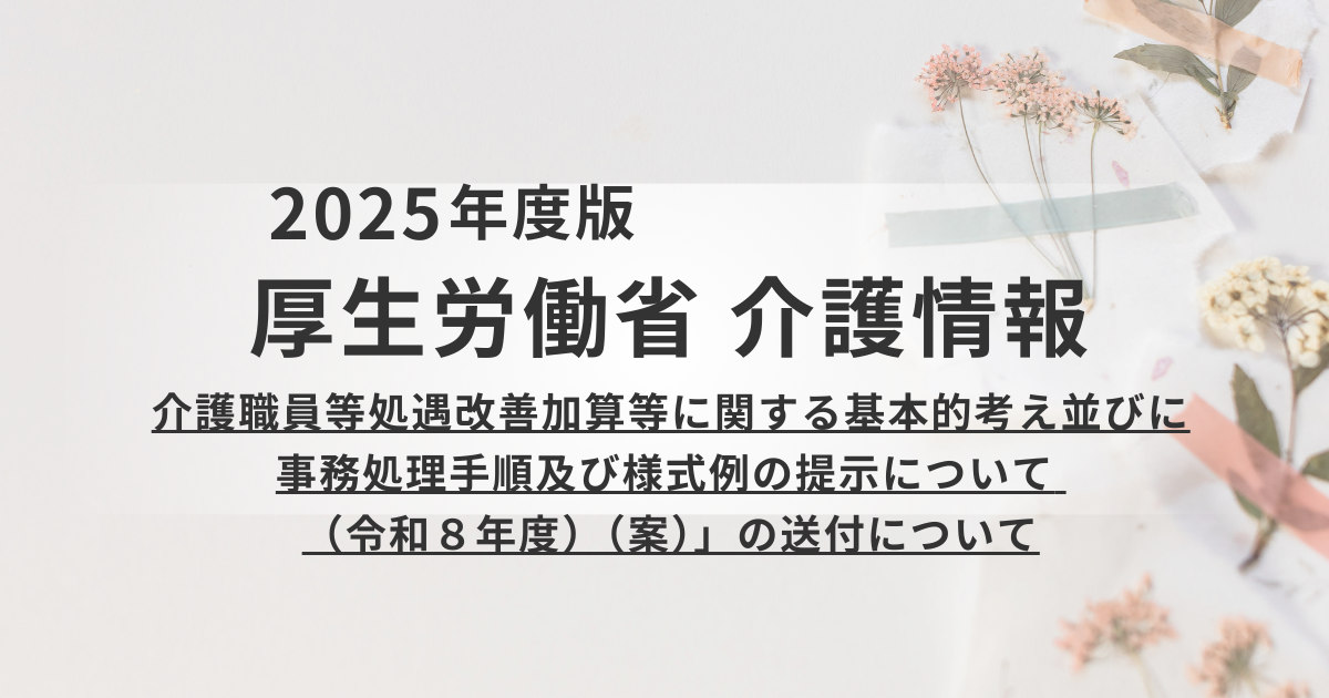介護保険最新情報：令和8年度 処遇改善加算の指針（案）が提示されましたを表す画像