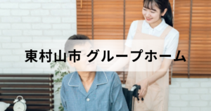 東村山市のグループホーム（認知症対応型共同生活介護）完全ガイド：市内の施設一覧などもを表す画像