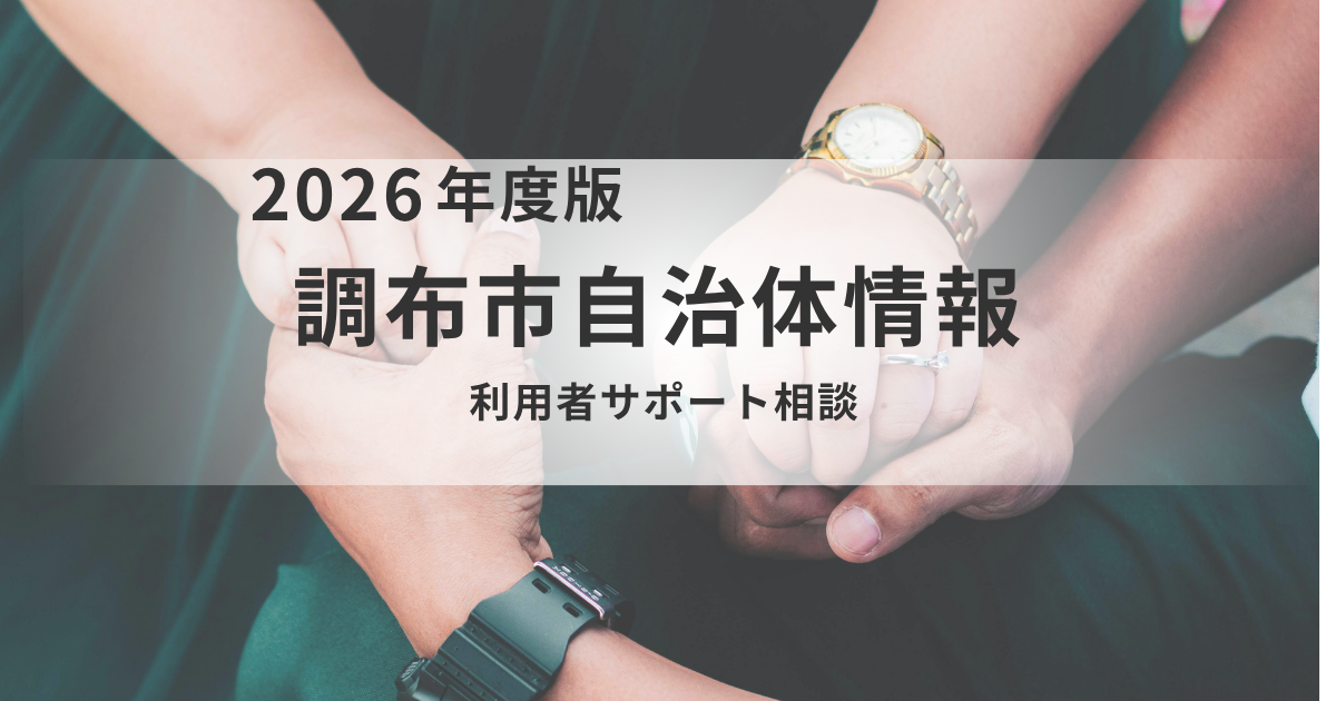 調布市「利用者サポート相談」のご案内｜成年後見と権利擁護で安心の暮らしをを表す画像