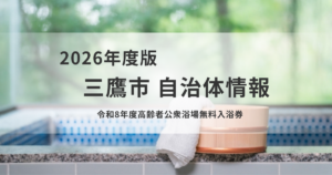 令和8年度「高齢者公衆浴場無料入浴券」申込受付開始　を表す画像