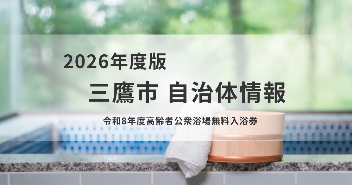 令和8年度「高齢者公衆浴場無料入浴券」申込受付開始　を表す画像