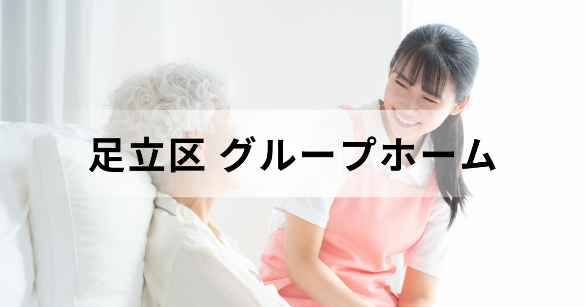 足立区のグループホーム（認知症対応型共同生活介護）ガイド：区内のグループホーム一覧もを表す画像