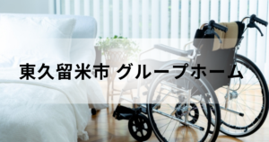 東久留米市のグループホーム（認知症対応型共同生活介護）完全ガイド：施設一覧などもを表す画像