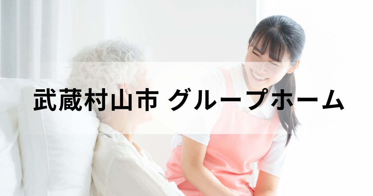 東京都武蔵村山市のグループホーム（認知症対応型共同生活介護）とは？障害者グループホームとの違いなどを表す画像