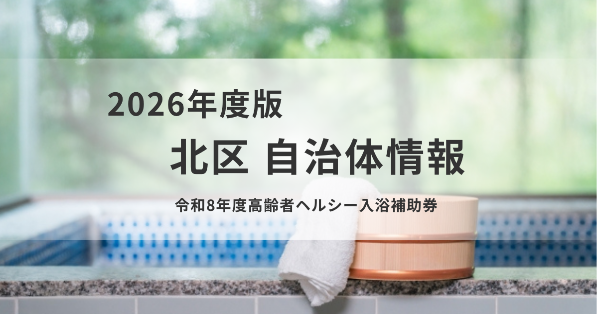 北区「令和8年度高齢者ヘルシー入浴補助券」を交付　を表す画像