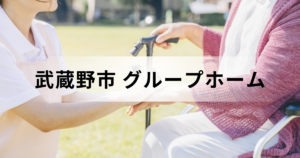 武蔵野市のグループホーム（認知症対応型共同生活介護）情報｜市内の施設一覧や料金相場を表す画像