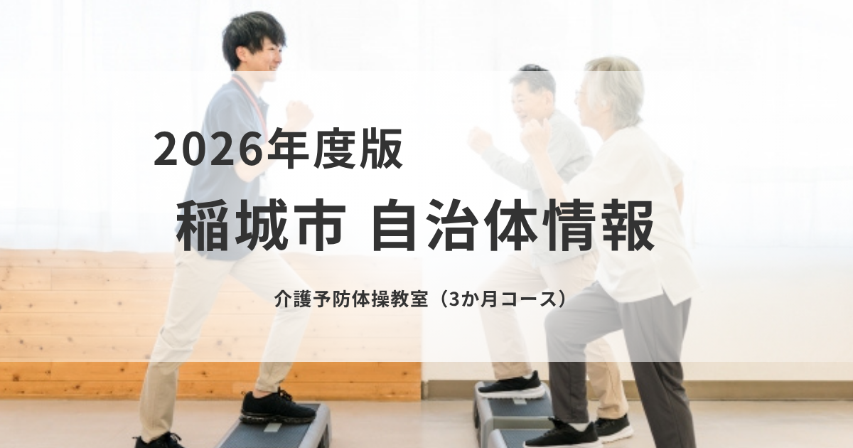 【稲城市】介護予防体操教室（3か月コース）参加者募集を表す画像