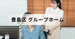 東京都豊島区のグループホーム（認知症対応型共同生活介護）ガイド：区内の施設一覧もを表す画像