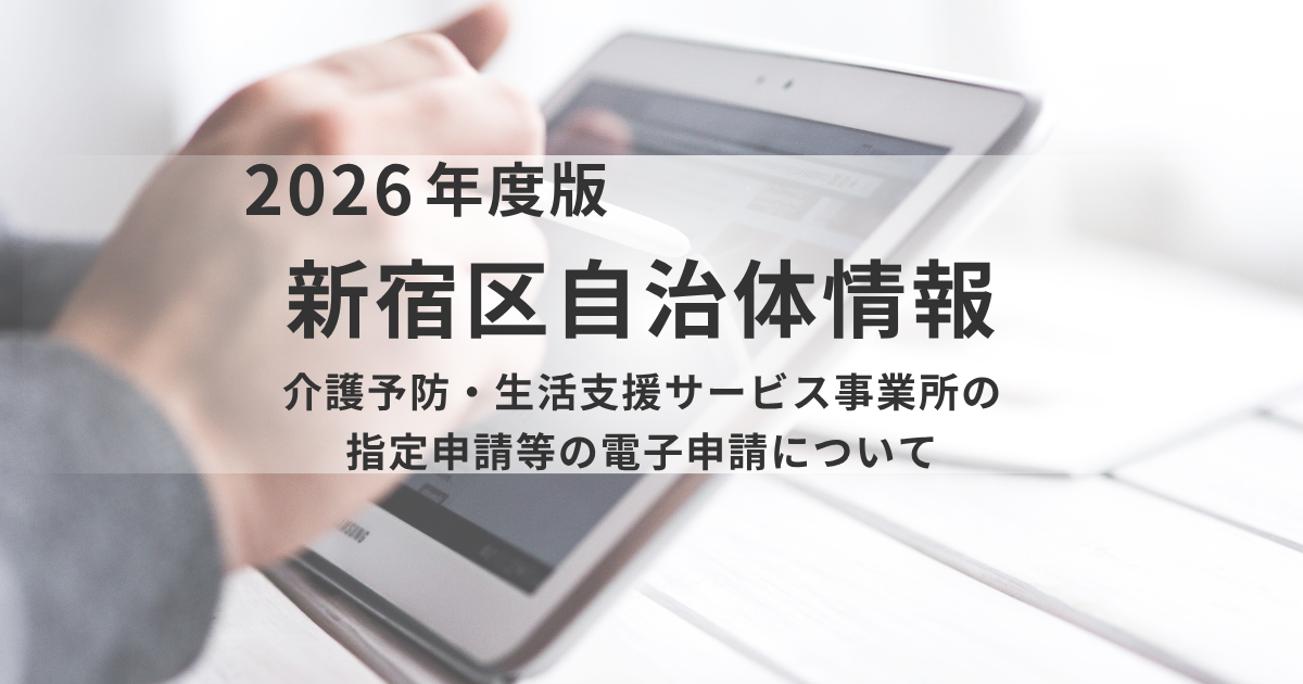 【新宿区】介護予防・生活支援サービス事業所の指定申請が電子化へ｜令和8年4月から原則化がスタートを表す画像
