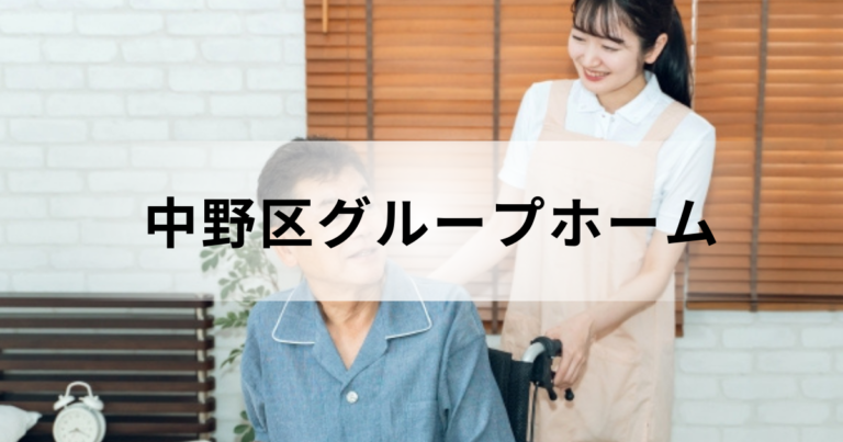 東京都中野区のグループホーム（認知症対応型共同生活介護）情報｜区内のグループホーム一覧などを表す画像
