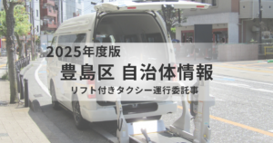 豊島区のリフト付きタクシー運行委託事業｜対象・予約方法・料金をわかりやすく解説を表す画像