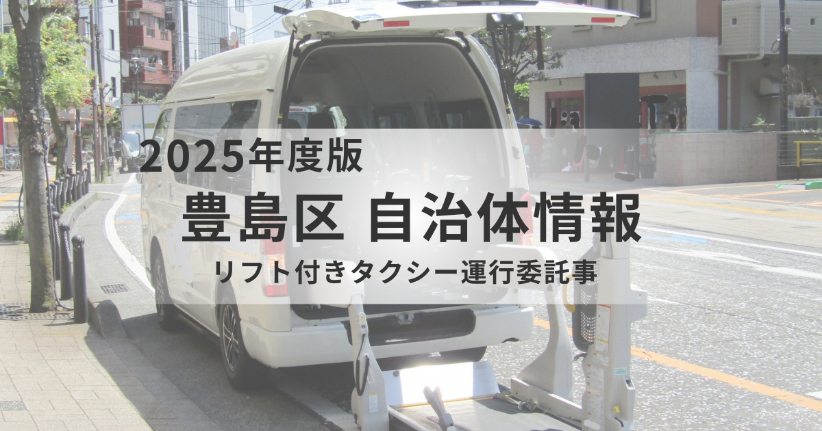 豊島区のリフト付きタクシー運行委託事業｜対象・予約方法・料金をわかりやすく解説を表す画像