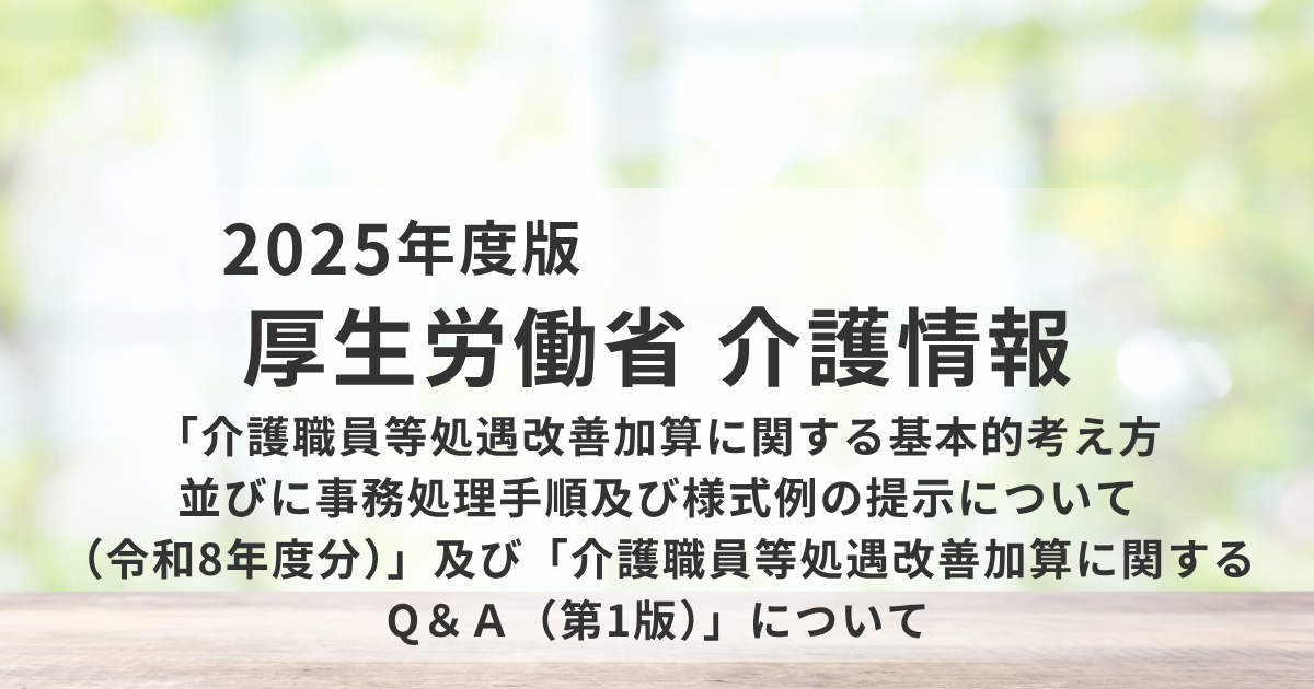 介護職員等処遇改善加算とは？令和8年度改正のポイントと実務をわかりやすく解説を表す画像