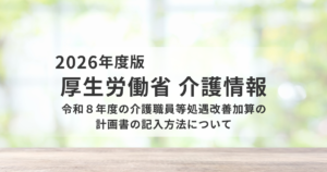 令和8年度の処遇改善加算｜計画書の入力手順を分かりやすく解説を表す画像