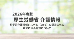LIFEが変わる｜令和8年度の運営主体移管と現場対応のポイントを徹底解説を表す画像