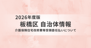 【板橋区】一時的な負担を軽減！介護保険住宅改修費等受領委任払いについてを表す画像