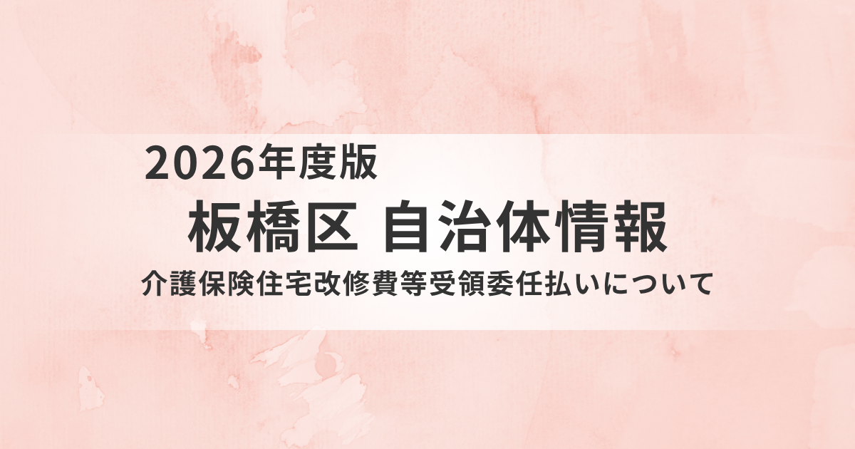 【板橋区】一時的な負担を軽減！介護保険住宅改修費等受領委任払いについてを表す画像
