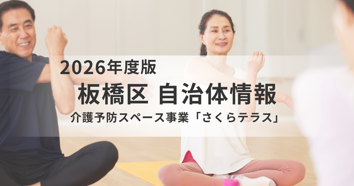 【板橋区】介護予防スペース事業「さくらテラス」とは？体操やヨガで楽しく介護予防に取り組もうを表す画像