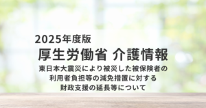 東日本大震災の被災者に対する介護保険の減免措置、2026年度も財政支援を継続へを表す画像